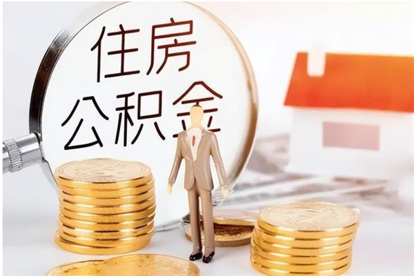 东阳离职后是不是可以取公积金（离职后可取公积金吗）