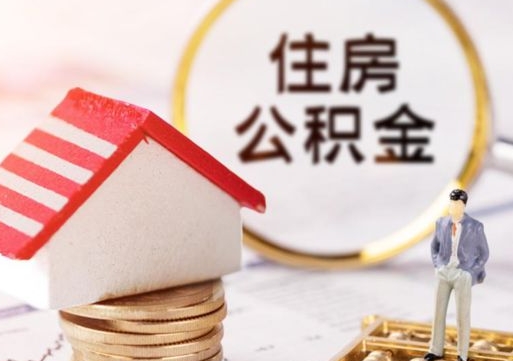 东阳住房公积金封存怎么取出来（住房公积金封存状态下怎么取）