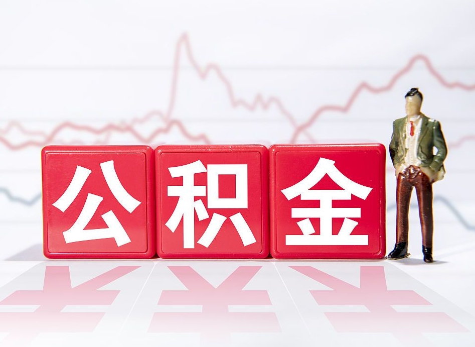 东阳4万公积金取多少（住房公积金4万）