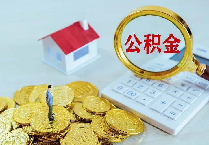 东阳公积金怎么才能取出（怎么取住房公积金的钱）