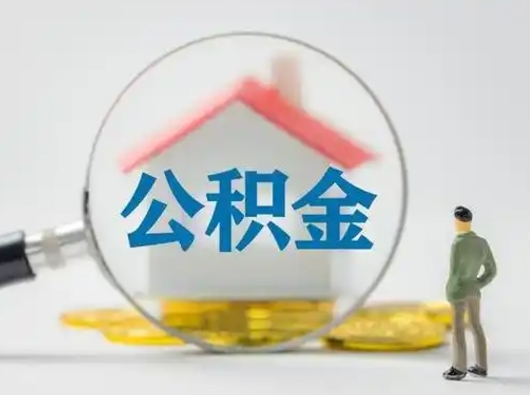 东阳公积金离职半年后怎么取（住房公积金离职半年后怎么提取?）